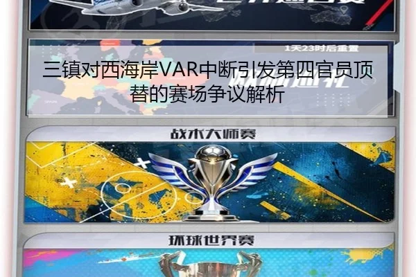 三镇对西海岸VAR中断引发第四官员顶替的赛场争议解析
